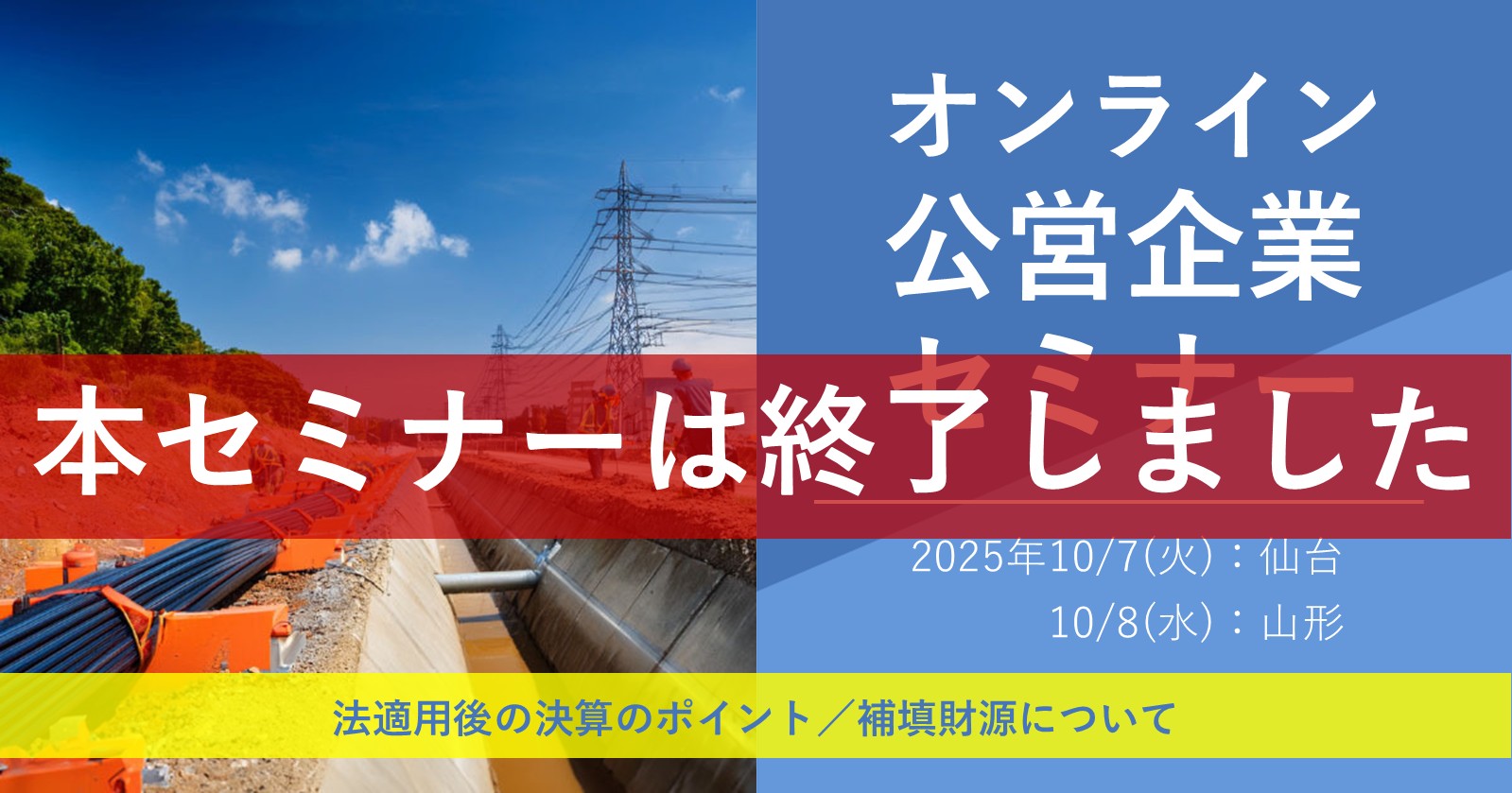 【※本セミナーは終了しました】公営企業総研セミナーのご案内｜公営企業決算書作成のポイント